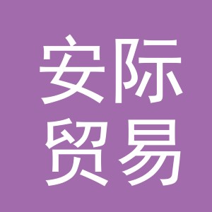 义乌市安际贸易有限公司