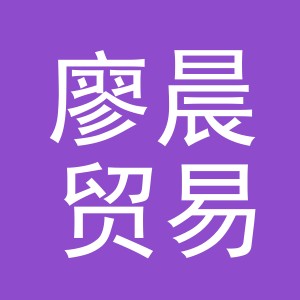 义乌市廖晨贸易有限公司