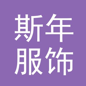义乌市斯年服饰有限公司