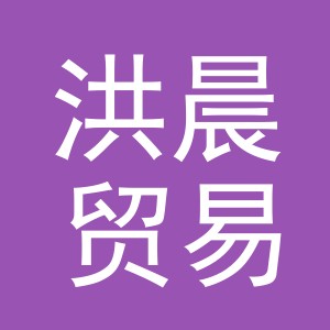 义乌市洪晨贸易有限公司