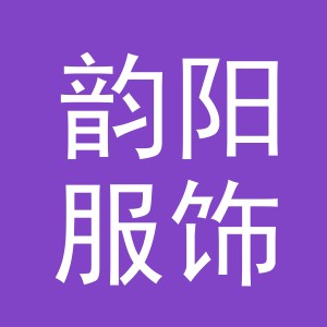 义乌市韵阳服饰有限公司