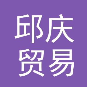 义乌市邱庆贸易有限公司