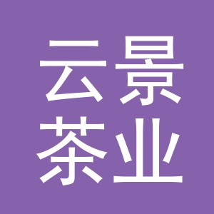 义乌市云景茶业有限公司