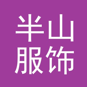 义乌市半山服饰有限公司