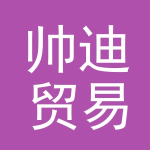 义乌市帅迪贸易有限公司