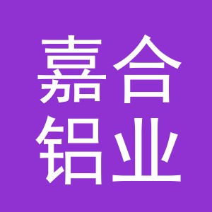 义乌市嘉合铝业有限公司