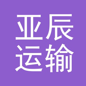 义乌市亚辰运输有限公司