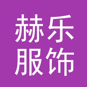 义乌市赫乐服饰有限公司