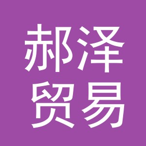 义乌市郝泽贸易有限公司