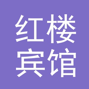 义乌市红楼宾馆有限公司