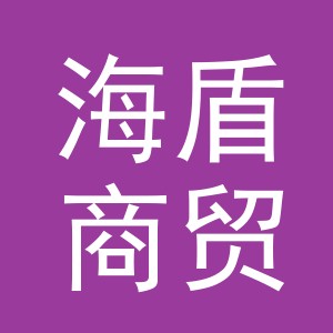 义乌市海盾商贸有限公司