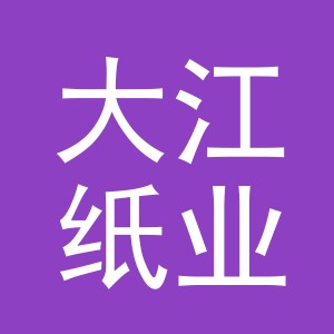 义乌市大江纸业有限公司