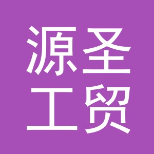 义乌市源圣工贸有限公司