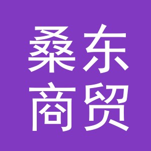 义乌市桑东商贸有限公司