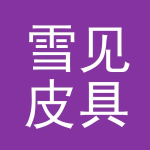 义乌市雪见皮具有限公司
