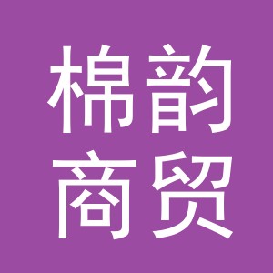 义乌市棉韵商贸有限公司