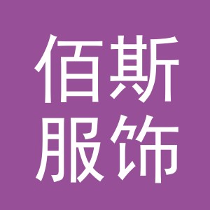 义乌市佰斯服饰有限公司