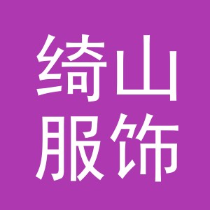 义乌市绮山服饰有限公司