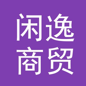 义乌市闲逸商贸有限公司