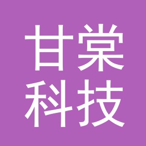 义乌市甘棠科技有限公司