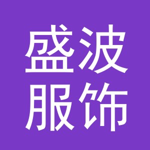 义乌市盛波服饰有限公司