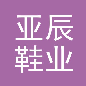 义乌市亚辰鞋业有限公司