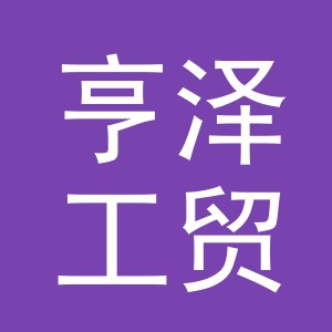 义乌市亨泽工贸有限公司