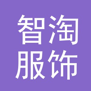 义乌市智淘服饰有限公司