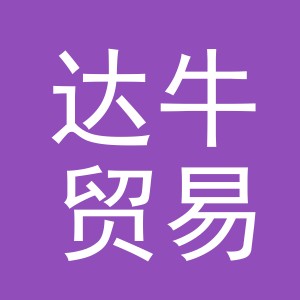 义乌市达牛贸易有限公司