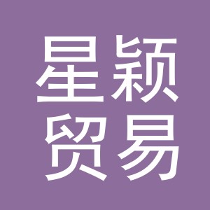 义乌市星颖贸易有限公司