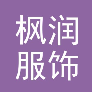 义乌市枫润服饰有限公司