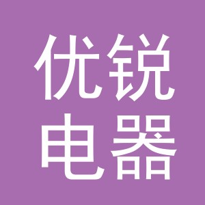 义乌市优锐电器有限公司