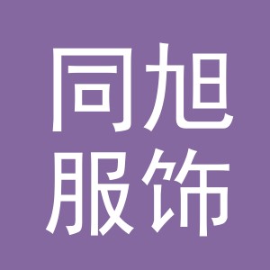 义乌市同旭服饰有限公司
