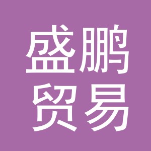义乌市盛鹏贸易有限公司