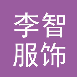 义乌市李智服饰有限公司