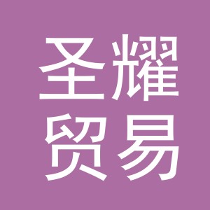 义乌市圣耀贸易有限公司
