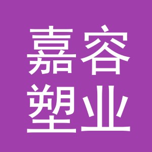 义乌市嘉容塑业有限公司
