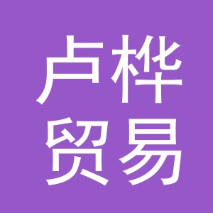 义乌市卢桦贸易有限公司