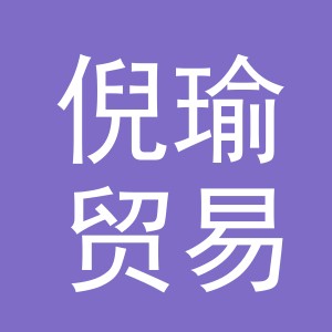 义乌市倪瑜贸易有限公司