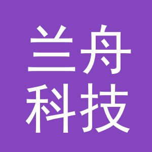 义乌市兰舟科技有限公司