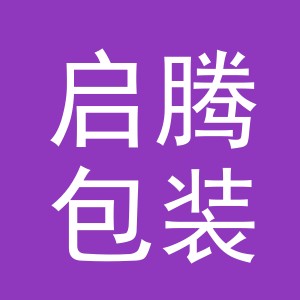 义乌市启腾包装有限公司
