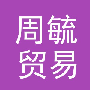 义乌市周毓贸易有限公司