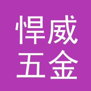 义乌市悍威五金有限公司