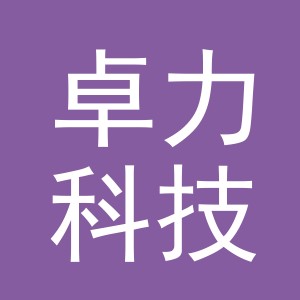 义乌市卓力科技有限公司