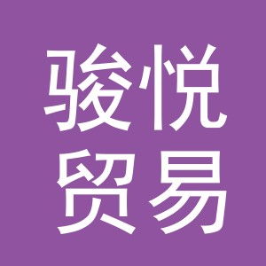 义乌市骏悦贸易有限公司