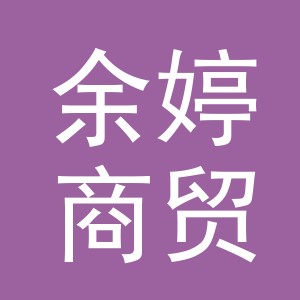 义乌市余婷商贸有限公司