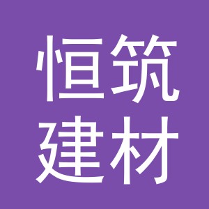 义乌市恒筑建材有限公司