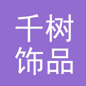 义乌市千树饰品有限公司