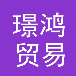 义乌市璟鸿贸易有限公司