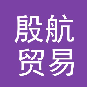 义乌市殷航贸易有限公司